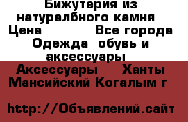 Бижутерия из натуралбного камня › Цена ­ 1 275 - Все города Одежда, обувь и аксессуары » Аксессуары   . Ханты-Мансийский,Когалым г.